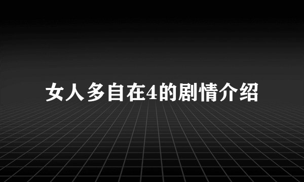 女人多自在4的剧情介绍