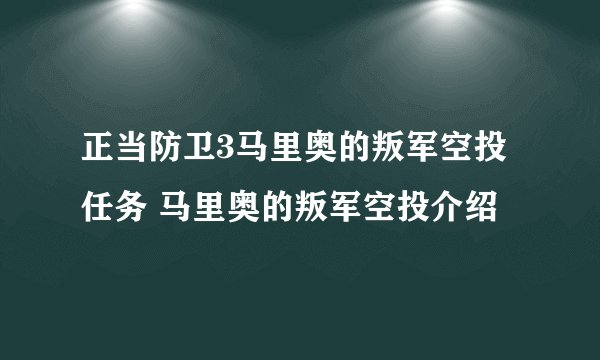 正当防卫3马里奥的叛军空投任务 马里奥的叛军空投介绍