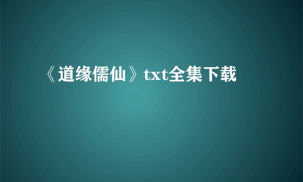 《道缘儒仙》txt全集下载