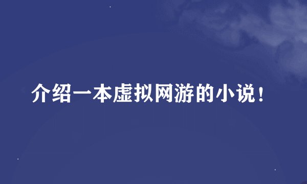 介绍一本虚拟网游的小说！