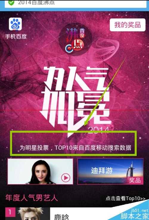 怎么在百度上为自己喜爱的明星投票哟