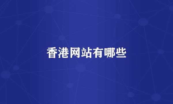 香港网站有哪些