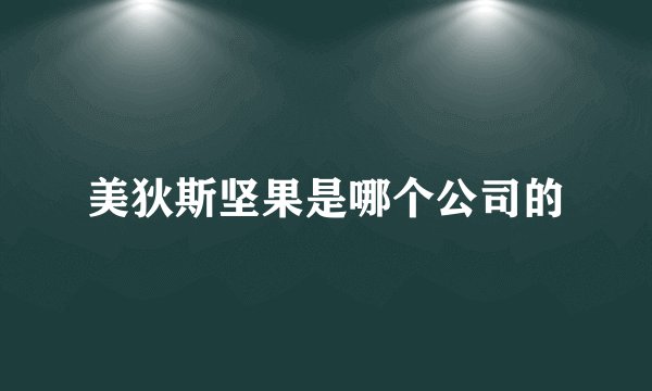 美狄斯坚果是哪个公司的