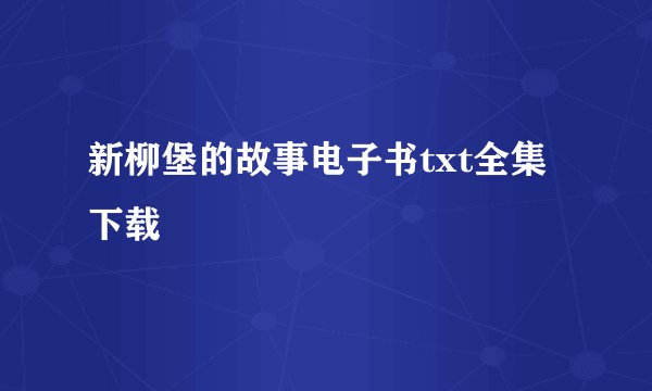 新柳堡的故事电子书txt全集下载