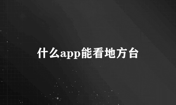 什么app能看地方台