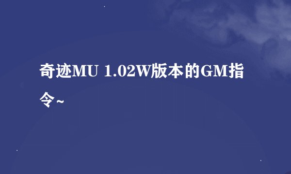 奇迹MU 1.02W版本的GM指令~