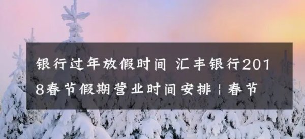 邮政银行春节上班时间