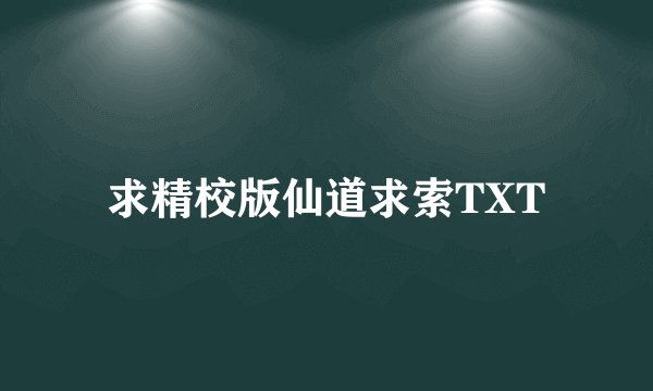 求精校版仙道求索TXT