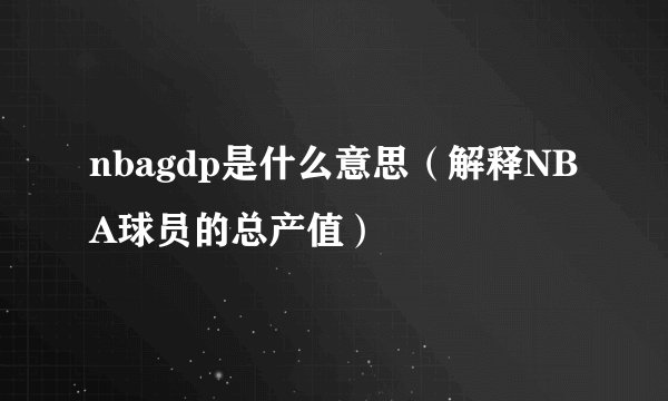 nbagdp是什么意思（解释NBA球员的总产值）