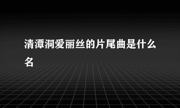 清潭洞爱丽丝的片尾曲是什么名