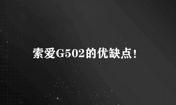 索爱G502的优缺点！