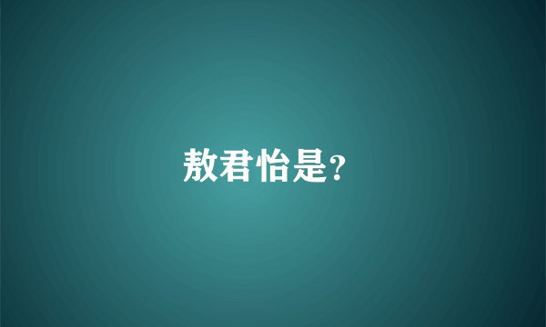敖君怡是？