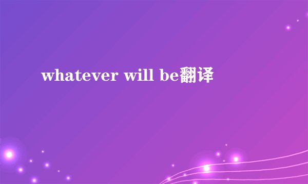 whatever will be翻译