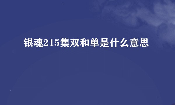 银魂215集双和单是什么意思
