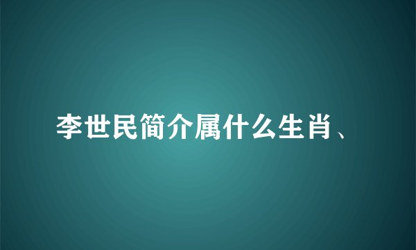 李世民简介属什么生肖、