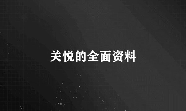 关悦的全面资料