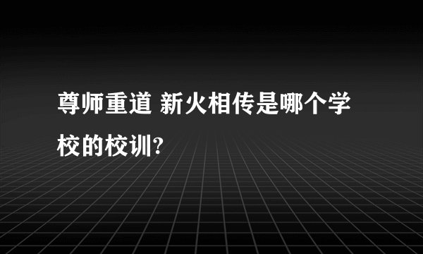 尊师重道 新火相传是哪个学校的校训?