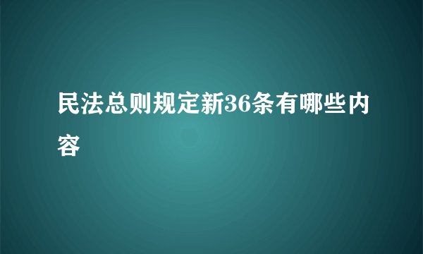 民法总则规定新36条有哪些内容