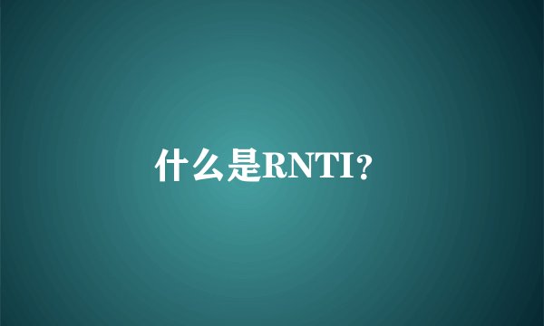 什么是RNTI？