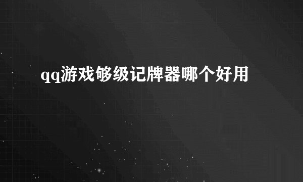 qq游戏够级记牌器哪个好用