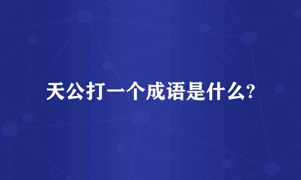 天公打一个成语是什么?