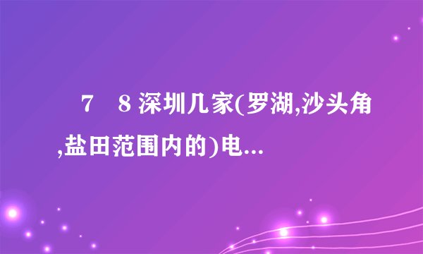 �7�8 深圳几家(罗湖,沙头角,盐田范围内的)电影院名称及其详细地址,