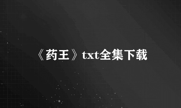 《药王》txt全集下载