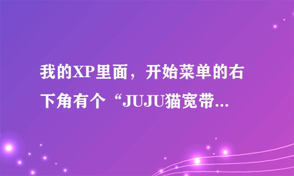 我的XP里面，开始菜单的右下角有个“JUJU猫宽带宝藏论坛”图标，看起来不是太好看。请问应该怎么删除它？