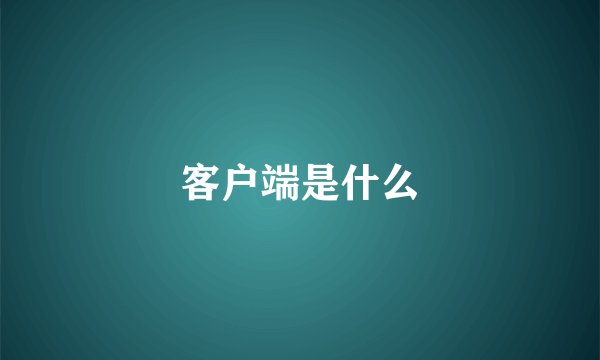 客户端是什么
