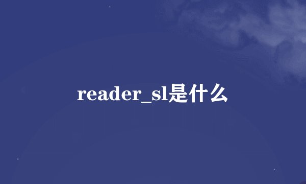 reader_sl是什么