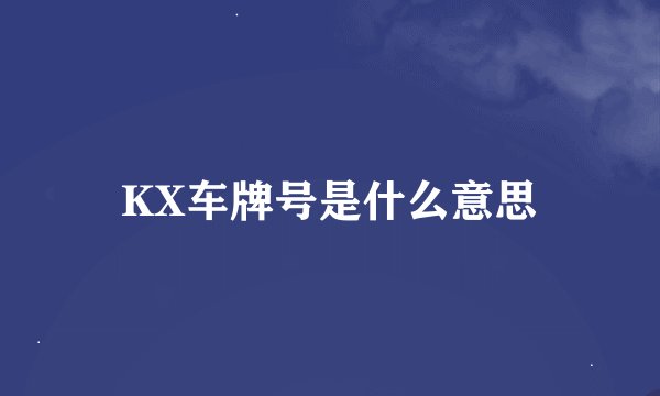 KX车牌号是什么意思