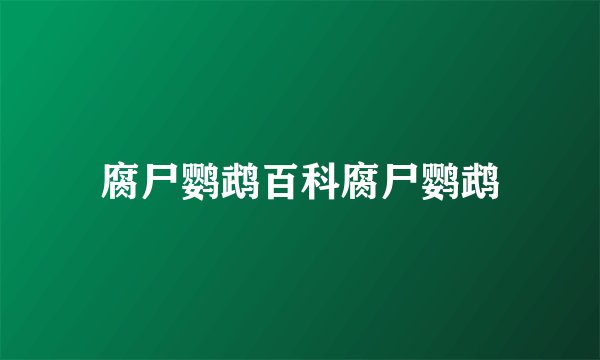腐尸鹦鹉百科腐尸鹦鹉