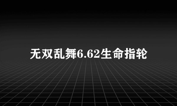 无双乱舞6.62生命指轮