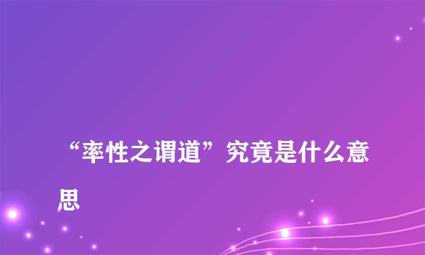 
“率性之谓道”究竟是什么意思


