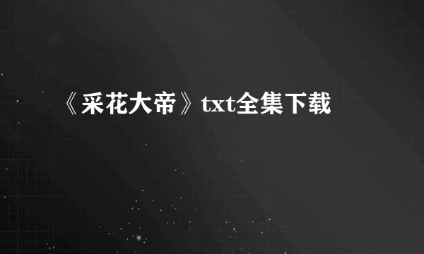 《采花大帝》txt全集下载