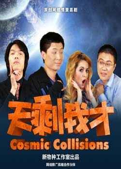 天剩我才的演职员表