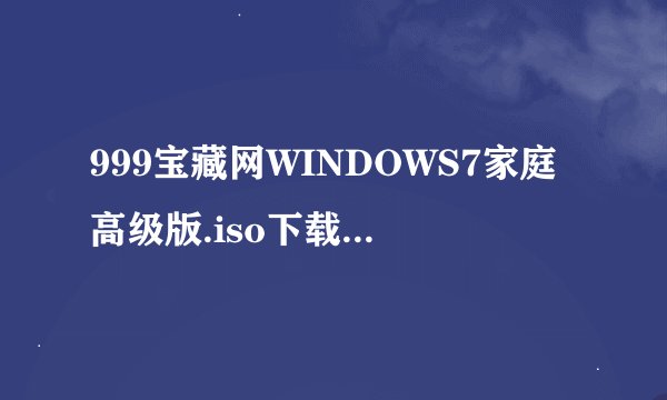 999宝藏网WINDOWS7家庭高级版.iso下载的如何安装