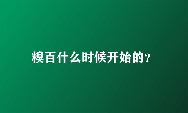 糗百什么时候开始的？