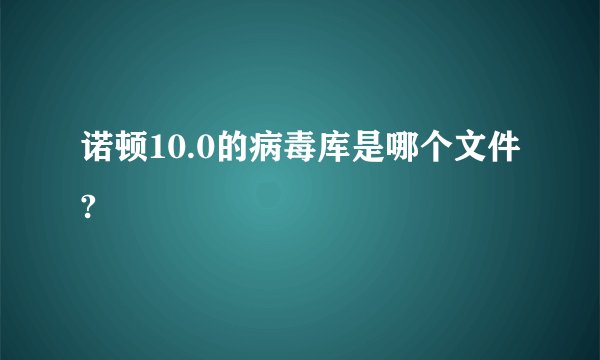 诺顿10.0的病毒库是哪个文件?