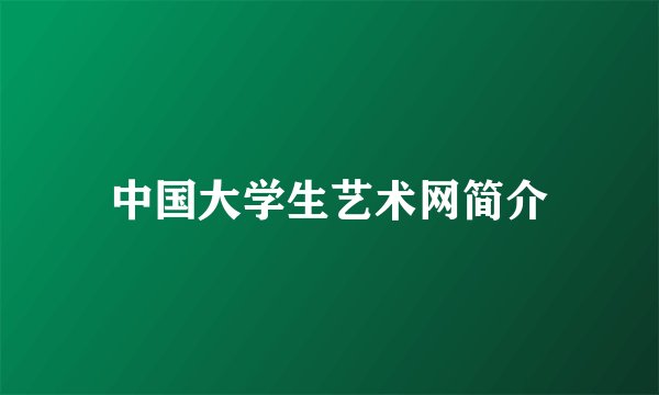 中国大学生艺术网简介