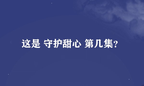 这是 守护甜心 第几集？