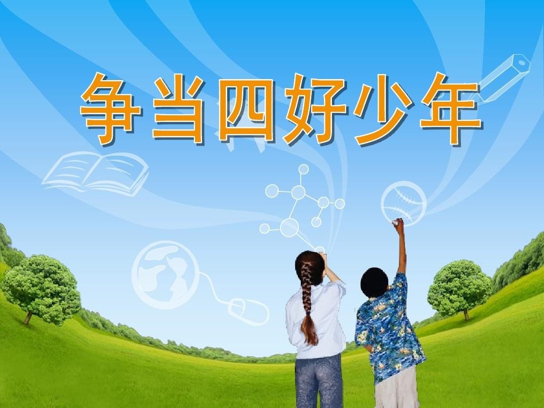 争做四好少年的内容是什么?