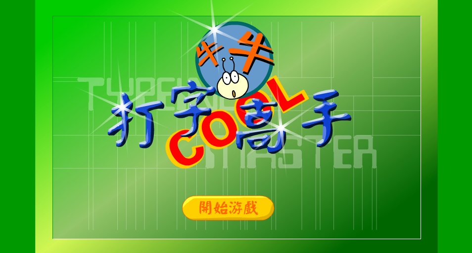 牛牛打字高手游戏结束后在开始画面哪里输入54n...