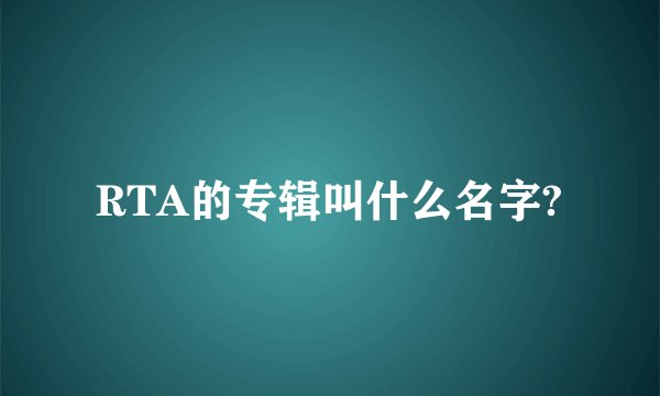 RTA的专辑叫什么名字?