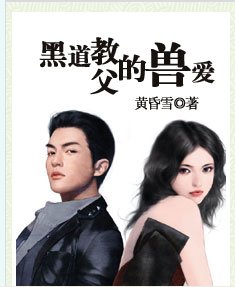 黑道教父的失忆宠妻的内容简介