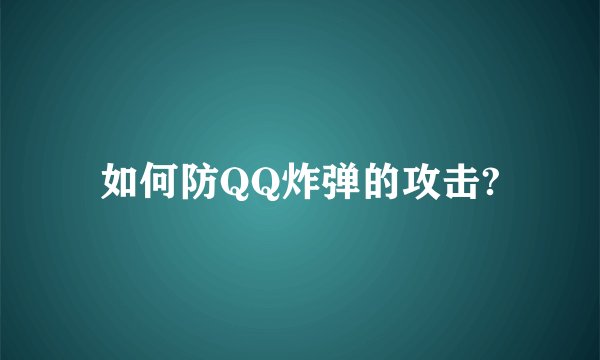 如何防QQ炸弹的攻击?