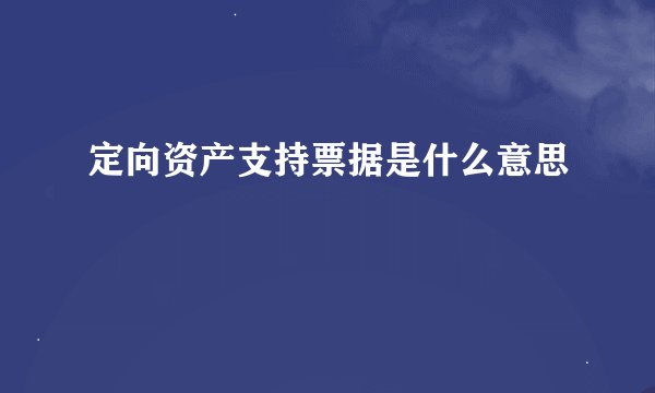 定向资产支持票据是什么意思