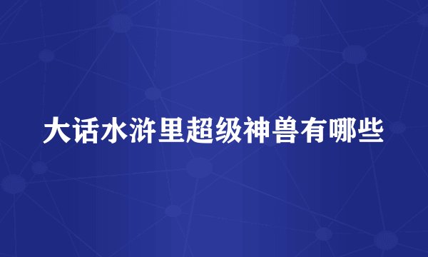 大话水浒里超级神兽有哪些