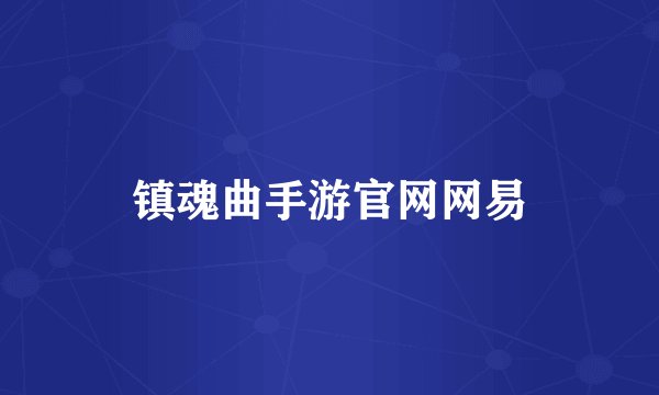 镇魂曲手游官网网易