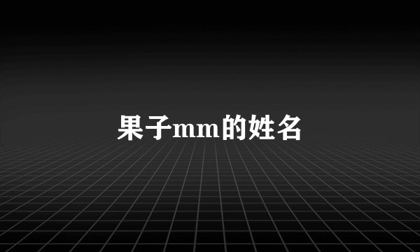果子mm的姓名